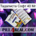 Тадалиста Софт 40 Мг 11